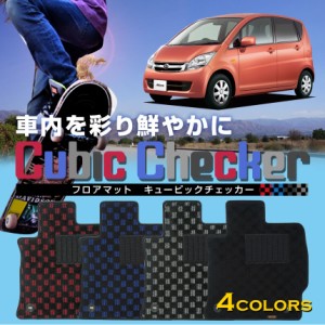 【最安値に挑戦】【フロアマット】ムーヴ専用フロアマット/ダイハツ/純正タイプ/L175S/L185S/キューブチェッカー