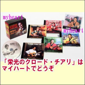 栄光のクロード・チアリ　CD-BOX（ＣＤ）