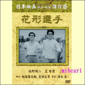 花形選手（ＤＶＤ）