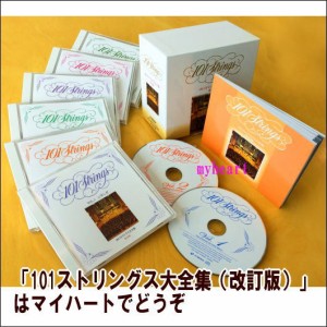 101ストリングス大全集（改訂版）（ＣＤ）