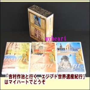 【宅配便配送・7560円以上は送料0円】 吉村作治と行く、エジプト世界遺産紀行　DVD-BOX（DVD3枚組）（ＤＶＤ）