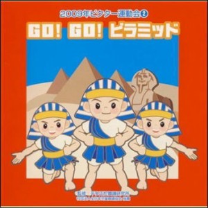 【宅配便配送】2009ビクター運動会２　ＧＯ！ＧＯ！ピラミッド（ＣＤ）