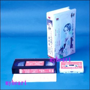 和（なごみ） こころの歌・舞踊集　第１集（ＶＨＳ）