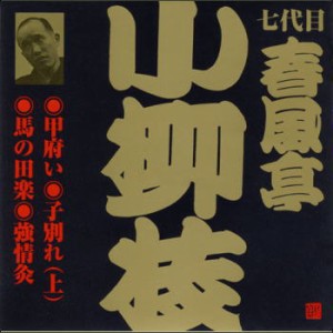 七代目 春風亭小柳枝　甲府い／子別れ（上）／馬の田楽／強情灸（ＣＤ）