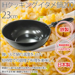 炒め鍋（中華鍋） 鉄製 日本製/IHクッキング 200/23cm KS-2610/6104