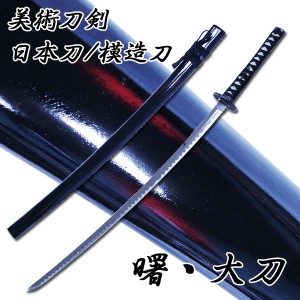 模造刀 日本製 美術刀剣 日本刀 曙/大刀