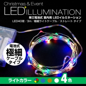 電池式 ジュエリーライト ワイヤーライト LED イルミネーション 室内用 3m 40球 AD&C TORONIC (ah-ASH-BC40Lm)【メール便送料無料】 