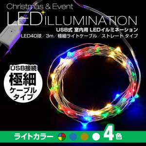 USB電源 ジュエリーライト ワイヤーライト LED イルミネーション 室内用 3m 40球 AD&C TORONIC (ah-ASH-UC40Lm)【メール便送料無料】 