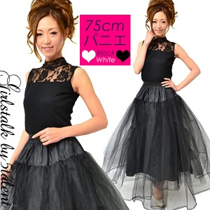 【ロングパニエ/75〜80cm】超ボリュームアップ☆ドレスの必需品!ロングスカートのスタイルアップ♪ウェストゴム♪大きいサイズOK