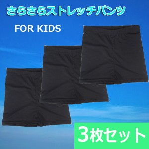 スパッツ 1分丈【3枚セット】キッズさらさらストレッチパンツ 涼感 オーバーパンツ 下着のチラ見防止