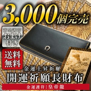 風水 財布 金運 財布 開運 財布 金運財布 開運財布 風水財布メンズ レディース 長財布 お金が貯まる 財布本革 レザー ラウンドジップ ラ