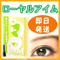 ローヤルアイム専門店売上NO1！正規店！迅速！二重まぶた　二重コスメ　ローヤルアイム　EX アイプチ　メザイク