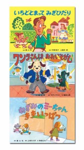 童心社 大型紙しばい安全教育シリーズ　ちょっとまって、あぶないよ （全3巻）