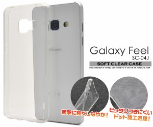 スマホケース Galaxy Feel SC-04J docomo ソフトクリアケース 携帯カバー 装着簡単 携帯ケース シンプル 透明 背面保護 ケータイケース 