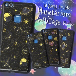 HUAWEI P10 lite用 プラネタリウムソフトブラックケース  ファーウェイP10ライト用  かわいい スマホケース SIMフリー携帯  保護カバー