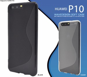 HUAWEI P10用 ウェーブデザインラバーケース 背面保護カバー SIMフリー携帯 ファーウェイP10 シンプル クール スマホケース 