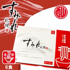 西山製麺 札幌 すみれ 生ラーメン 6食入 【醤油・味噌・塩】 詰め合わせ 送料込