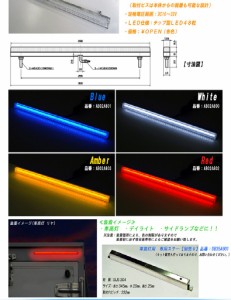 ●トラック用 LED ラインライト 12/24V共用 車高灯、ダウンライト、デイライトさまざまな用途に 