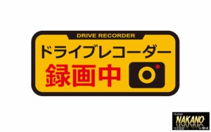 ●ドラレコステッカー ドライブレコーダー録画中 危険運転抑制 車上荒し予防対策 