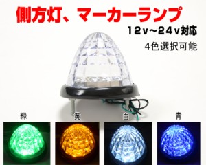 【送料無料】トラックマーカーランプ４個セット 12V/24V LED16個ダイヤモンドカットレンズリフレクター搭載[B003_4]