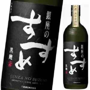 麦焼酎 25度 銀座のすずめ黒麹 720ml 瓶 1ケース単位 12本入 大分県 八鹿酒造(株)