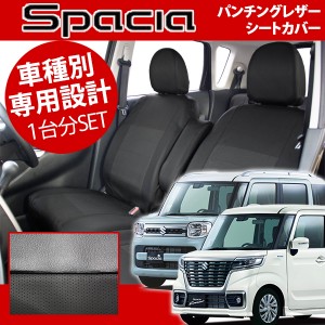 スペーシア スペーシアカスタム シートカバー MK53S レザー＆パンチング  ブラック センターパンチング加工 1台分セット