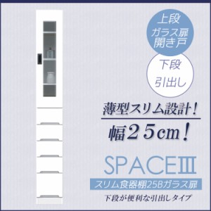 【各種セール開催中!!】 キッチン収納 食器棚 完成品 スリム キッチン隙間収納 25cm キッチンラック 激安 ミニ ディッシュラック スリム