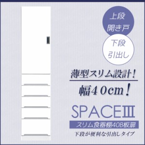 キッチン収納 キッチン隙間収納 40cm スリム 食器棚 完成品 キッチンラック 激安 ミニ ディッシュラック スリムラック ホワイト