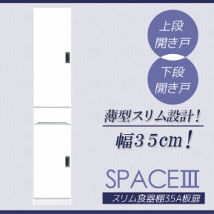 【各種セール開催中!!】 食器棚 スリム 完成品 キッチン収納 キッチンボード おしゃれ 激安 ミニ 幅35cm ディッシュラック キッチン隙間