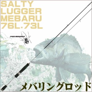【初心者〜中級者まで使える♪ちょっといい☆メバリングロッド・アジングロッド】ソルティーラガーメバル　76L・73Lより長さが選べます【
