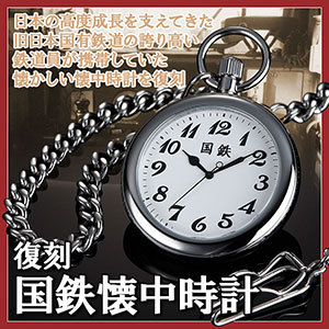 復刻 国鉄懐中時計 懐中時計 時計 国鉄 旧日本国有鉄道 復刻鉄道時計 日本國有鐵道 鉄道時計 収集 限定 マニア アンティーク コレクシの通販はau Pay マーケット ヘルシーラボ
