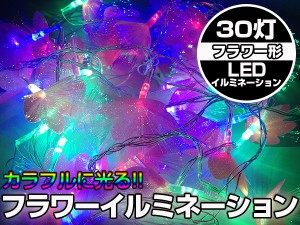 X'mas 花/フラワー ３０灯 ファイバー付LED搭載 イルミネーション