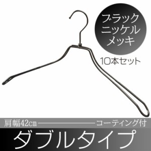 ハンガー コーティングダブルスチールワイヤーハンガー ラックニッケルメッキ 肩幅42cm W42P-BN 10本セット スチールハンガー スチール 