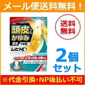 【第(2)類医薬品】【メール便！送料無料！2個セット】【池田模範堂】ムヒHD 30ml×2個