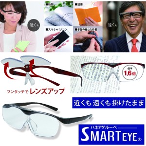 【安心の一般医療機器として正式認定】メガネ型 ルーペ 拡大鏡 跳ね上げタイプ ルーペ めがね 父の日 SMARTEYE スマートアイ 【送料無料