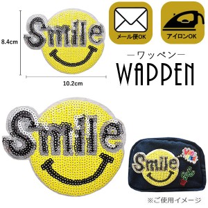 ワッペン スマイル スパンコールワッペン アイロン接着　手芸 ハンドメイド 縦8.4cm×横10.2cm smile アップリケ母の日 プレゼント ギフ