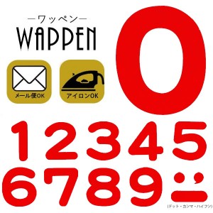 数字 ワッペン フェルトワッペン アイロン接着 ナンバー 赤色 シール ステッカー アップリケ アイロンワッペン 手芸 母の日 プレゼント 