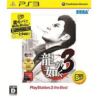 【送料無料】【中古】PS3 龍が如く3（PlayStation 3 the Best）