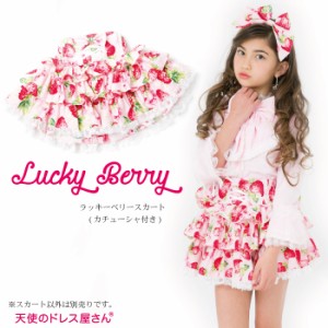 子供服 子ども スカート ラッキーベリー カチューシャ付き 子供 ストロベリー柄 110cm 120cm 130cm 140cm 150cm 売り尽くしセール