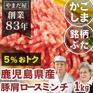 鹿児島県産 肩ロース ミンチ (250gx4) 1kg / 九州産 銘柄豚 ブランド豚 ぶた肉 豚肉 国産豚 ぶたにく はいからポーク  