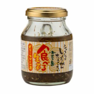 食べる生姜　オリーブオイル漬　145g