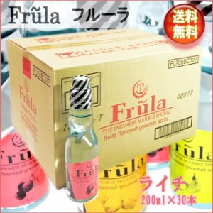 【送料無料！（北海道・沖縄は別途送料）】オシャレラムネ『フルーラ』ライチ×１ケース 200ml×30本入り/サイダー/マツコ/飲料