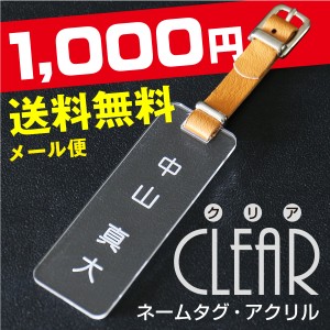 ゴルフ 1000円ぽっきり アクリルネームタグ クリア翌々営業日出荷 ゴルフ用品 送料無料 安い 人気 名前 父の日 プレゼント 名入れ ゴルフ