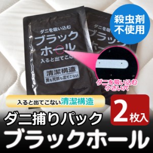 ダニ捕りパック ブラックホール（1袋2枚入） 防ダニ シート 防虫 ダニ対策 ダニ取り