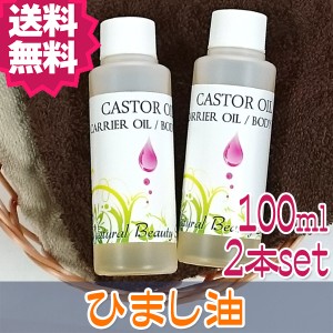 【送料無料】キャスターオイル (100ml)×2本セット 精製 ヒマシ油 低温圧搾 無添加 ひまし油 カスターオイル