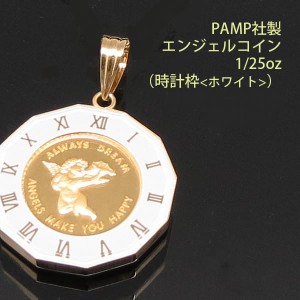 ペンダントトップ コイン ネックレス ペンダントヘッド 24金 K24 純金 1/25oz エンジェル 時計枠（ホワイト） PAMP社製 