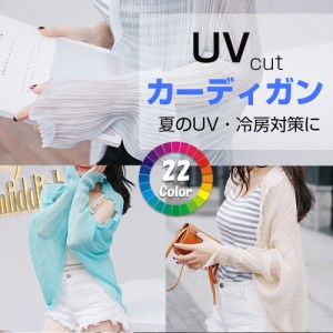 カーディガン パーカー ストール ボレロ UV対策 UVカット 冷房対策 日焼け対策 フォーマル 水着 海 海水浴 レディース