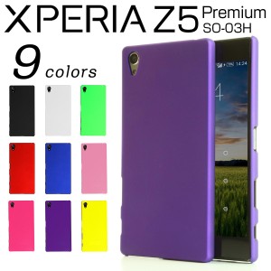 スマホケース Xperia Z5 Premium  SO-03H カラフルカラーハードケース エクスペリアz5 エクスペリアz5プレミアム カバー  携帯カバー 携