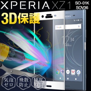 スマホフィルム Xperia XZ1 強化ガラス スマホガラス液晶保護 カラー強化ガラス保護フィルム SOV36 SO-01K ガラスフィルム 強化ガラス ス