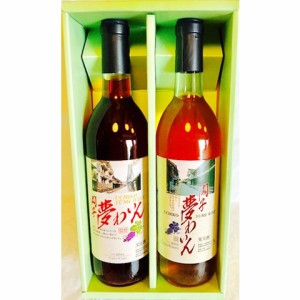 送料無料 愛媛 国産ワイン 内子夢わいん ロゼ(巨峰)・白(ピオーネ)  720ml 2本セット/グルメ のしOK  ギフト